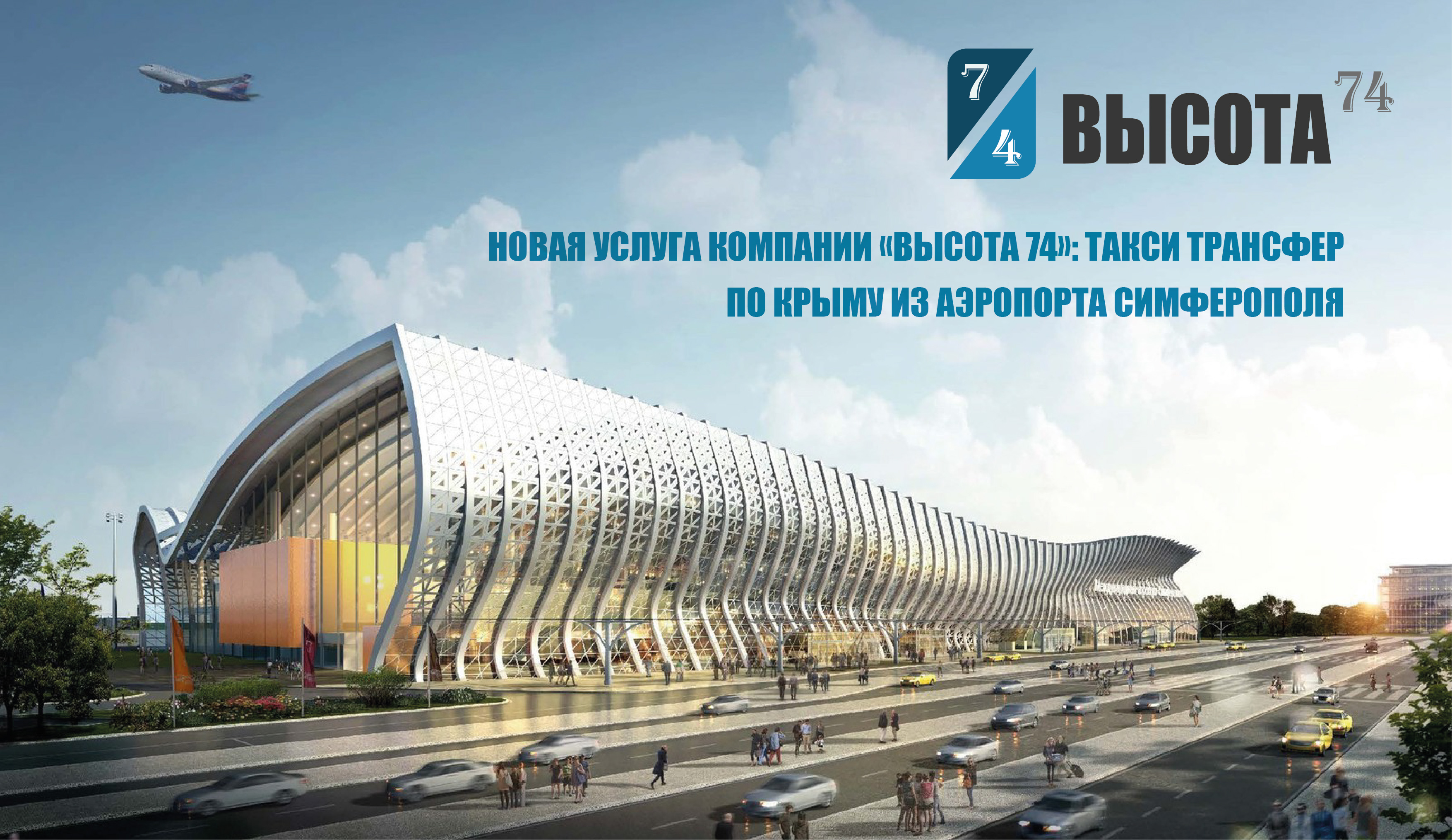 Трансфер Высота74